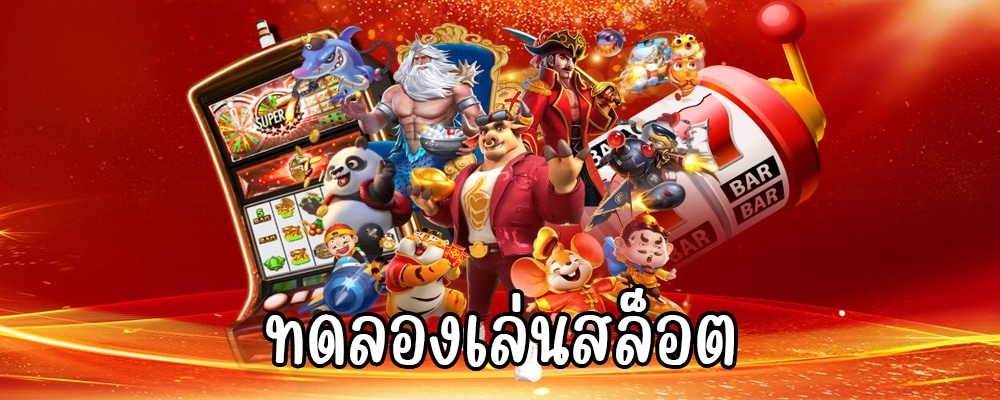 ทดลองเล่นสล็อต