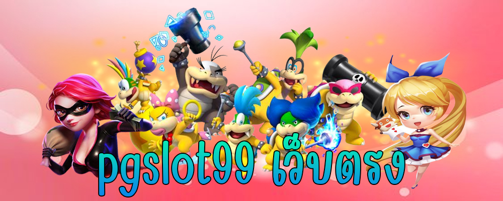pgslot99 เว็บตรง