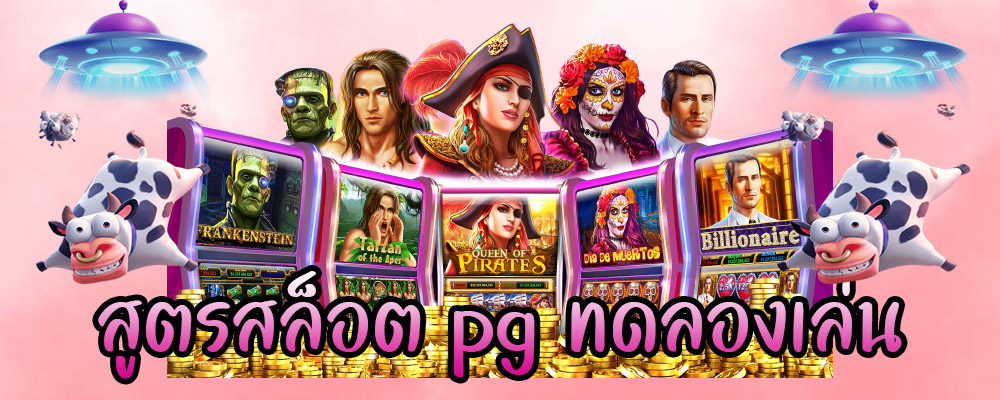 สูตรสล็อต pg ทดลองเล่น