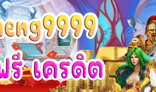 heng9999 ฟรี เครดิต