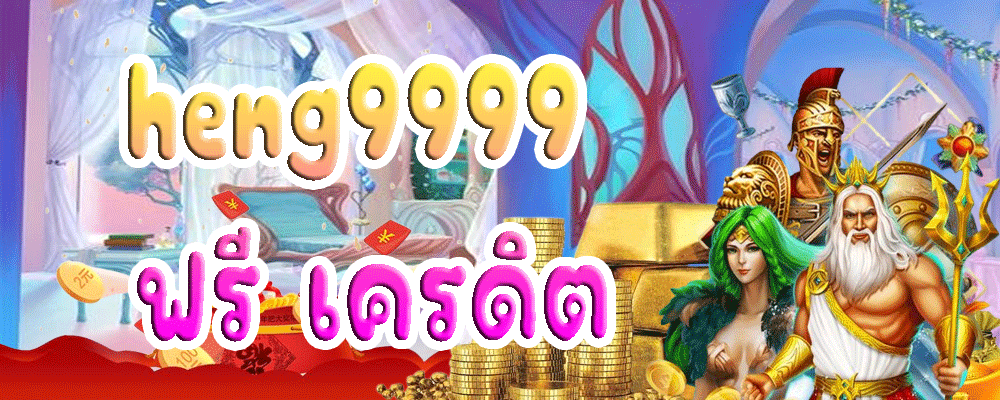 heng9999 ฟรี เครดิต