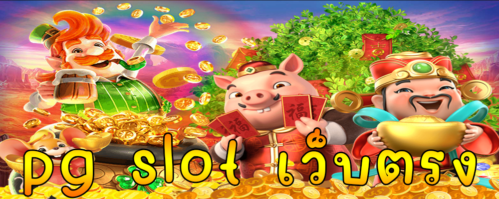 pg slot เว็บตรง