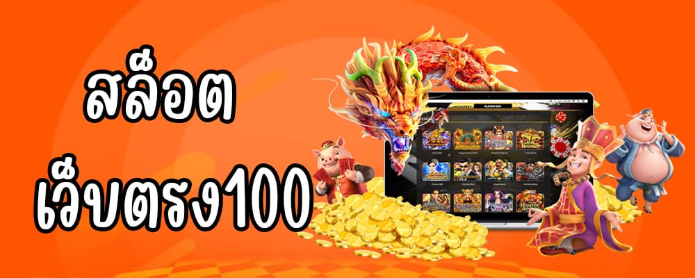 สล็อตเว็บตรง100