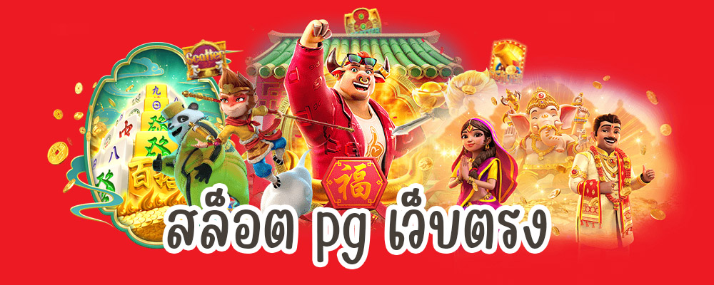 สล็อต pg เว็บตรง