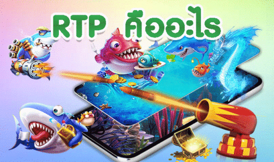 rtpคืออะไร