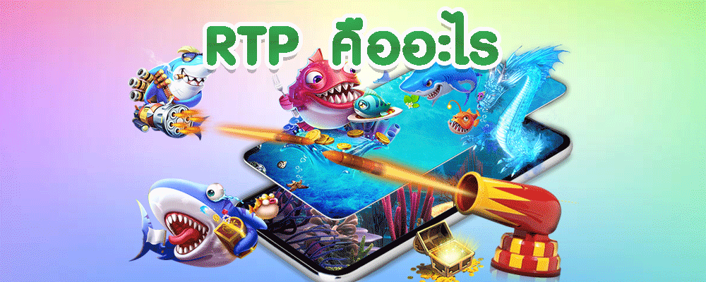 rtpคืออะไร