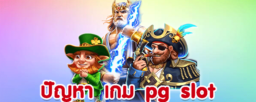 ปัญหา เกม pg slot