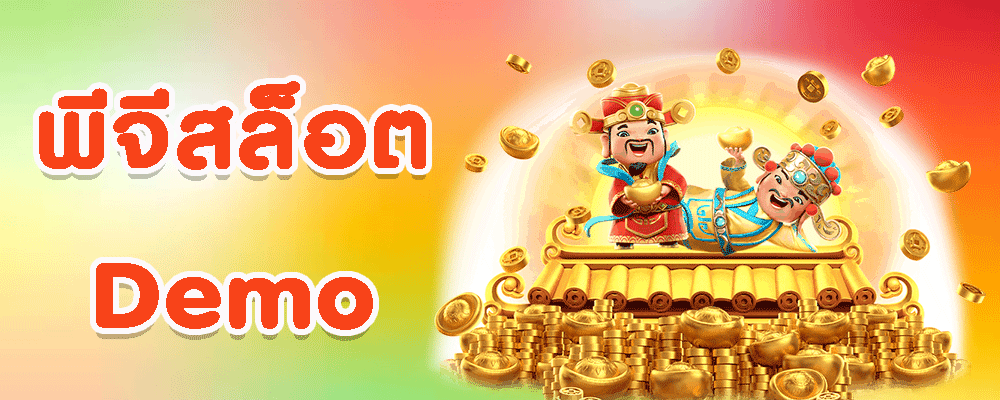 พีจีสล็อต Demo