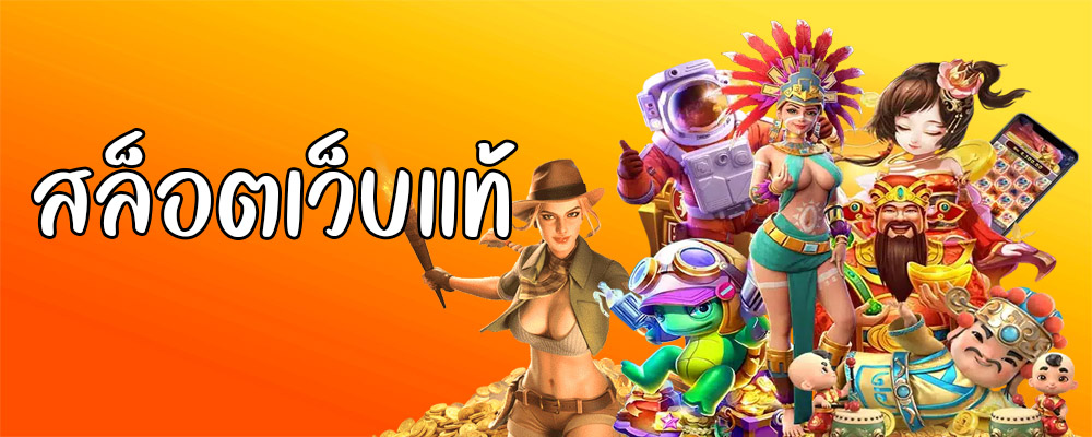 สล็อตเว็บแท้