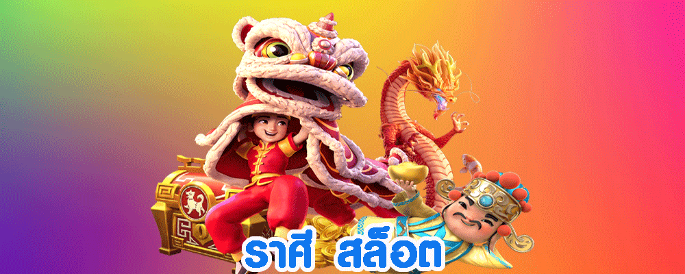 ราศี สล็อต