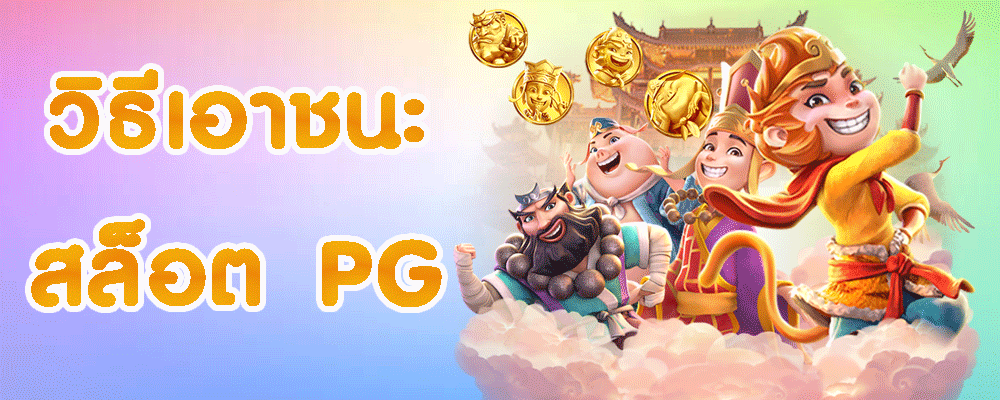 วิธีการเอาชนะสล็อตออนไลน์