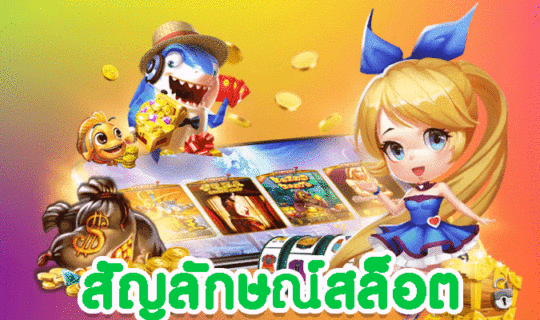 สัญลักษณ์สล็อต