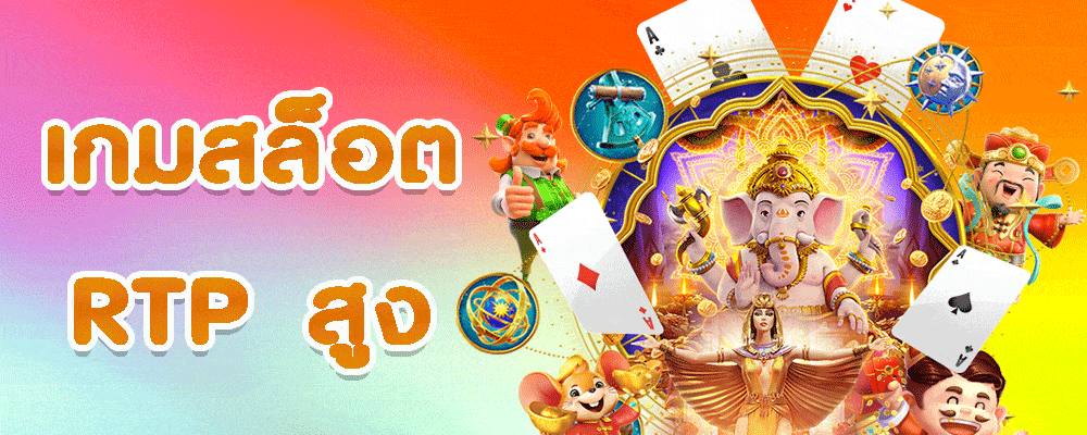 เกมสล็อต rtp สูง