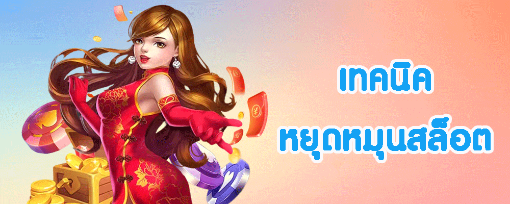 เทคนิคหยุดหมุนสล็อต