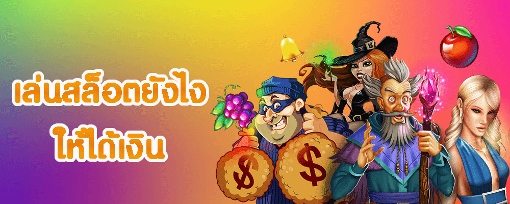 เล่นสล็อตยังไงให้ได้เงิน