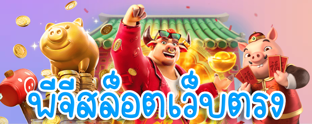 พีจีสล็อตเว็บตรง