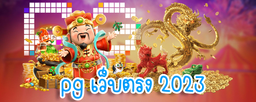 pg เว็บตรง 2023