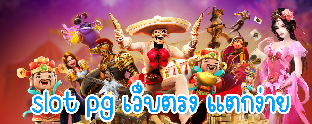 slot pg เว็บตรง แตกง่าย