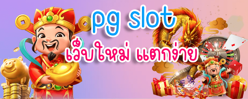 pg slot เว็บใหม่ แตกง่าย