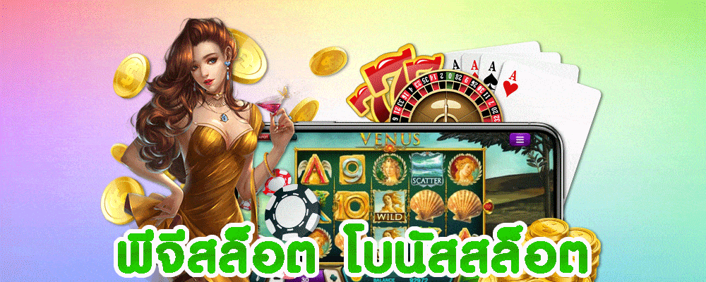 โบนัสสล็อต