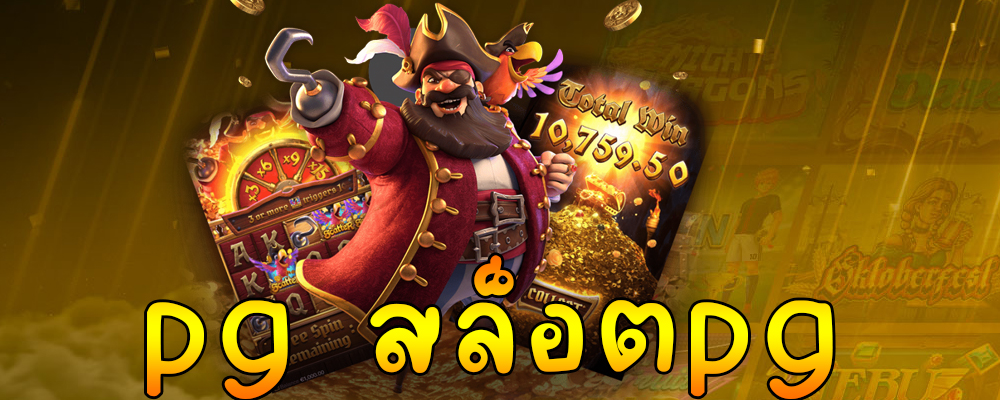 pg สล็อตpg