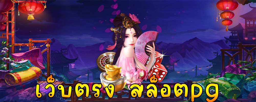 เว็บตรง สล็อตpg