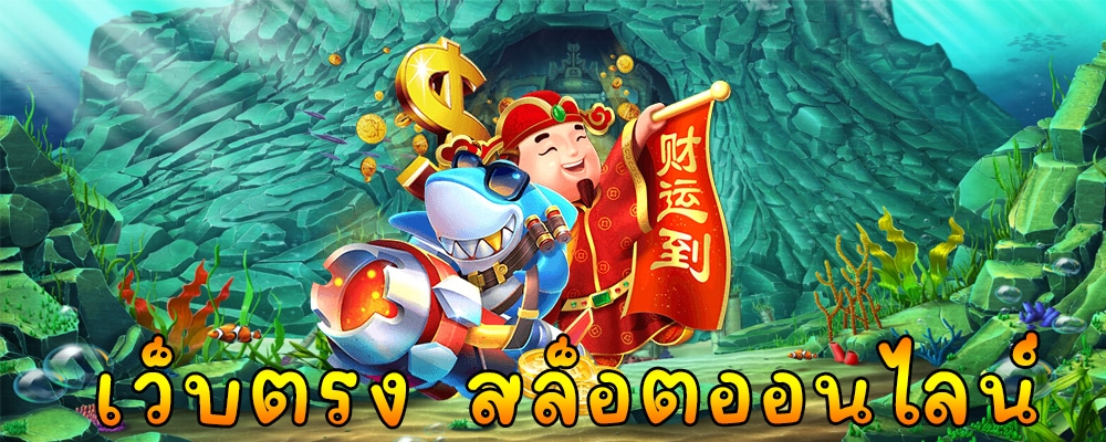 เว็บตรง สล็อตออนไลน์