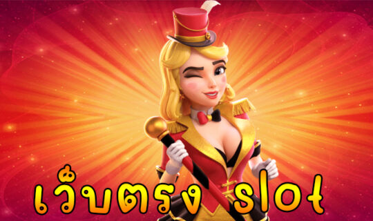 เว็บตรง slot