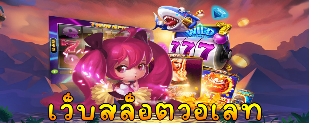 เว็บสล็อตวอเลท