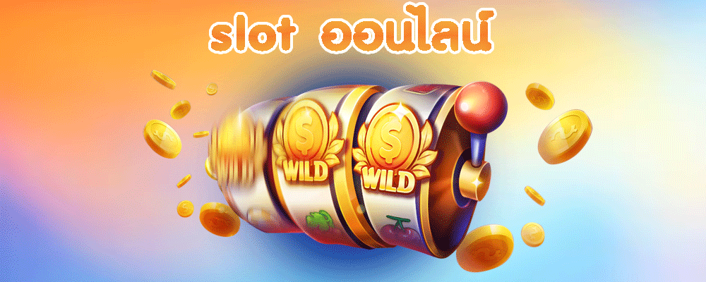 slot ออนไลน์