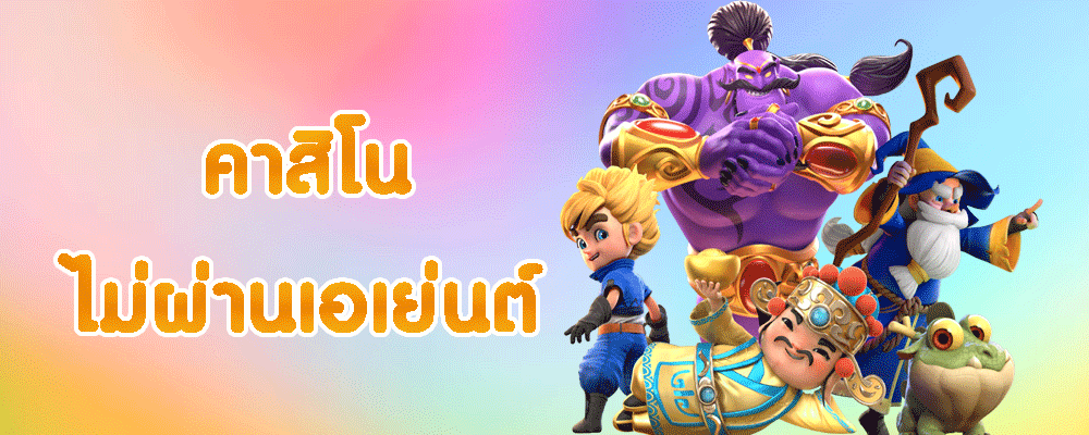 คาสิโนไม่ผ่านเอเย่นต์