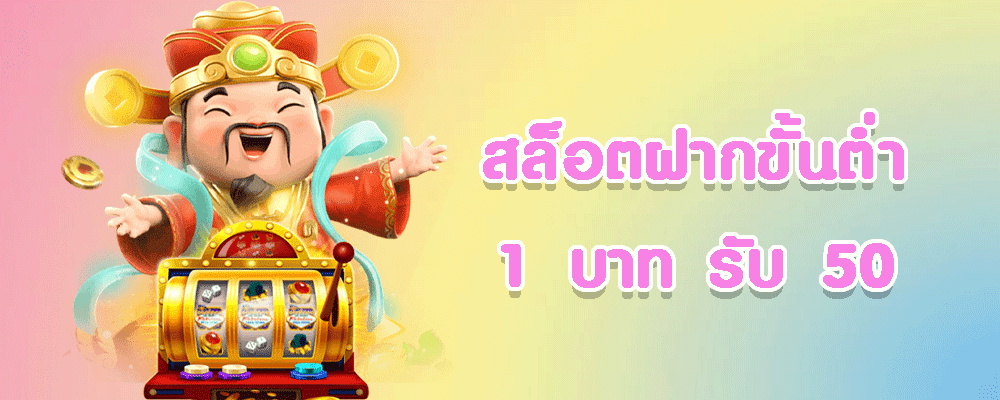 สล็อต ฝากขั้นต่ำ 1 บาท รับ 50