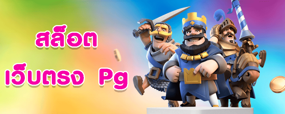 สล็อตเว็บตรง Pg