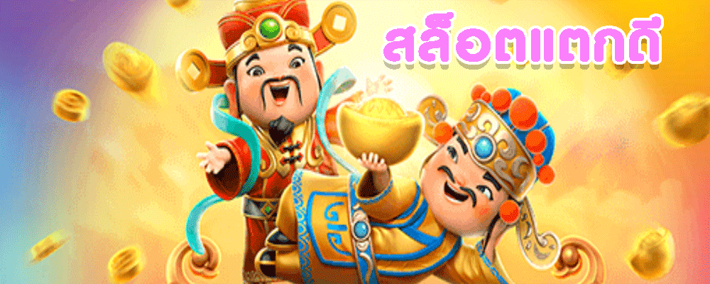 สล็อตแตกดี