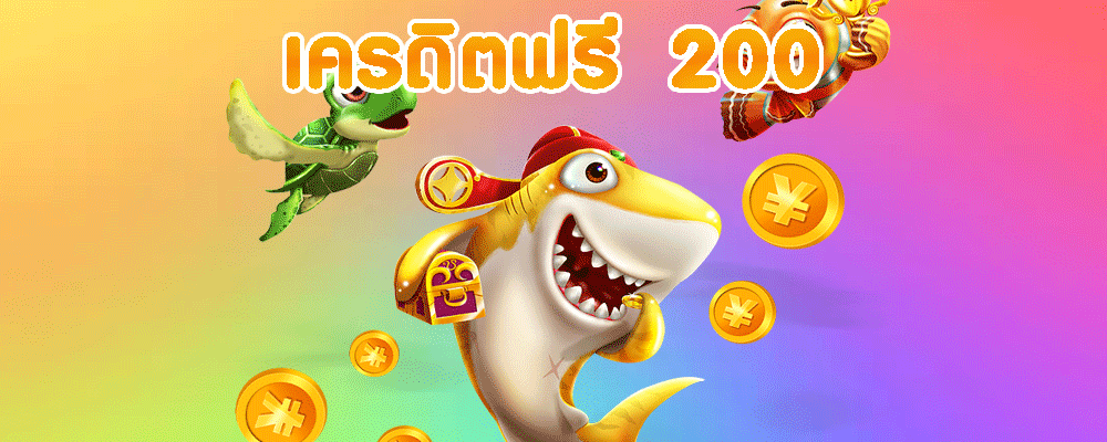 เครดิตฟรี 200