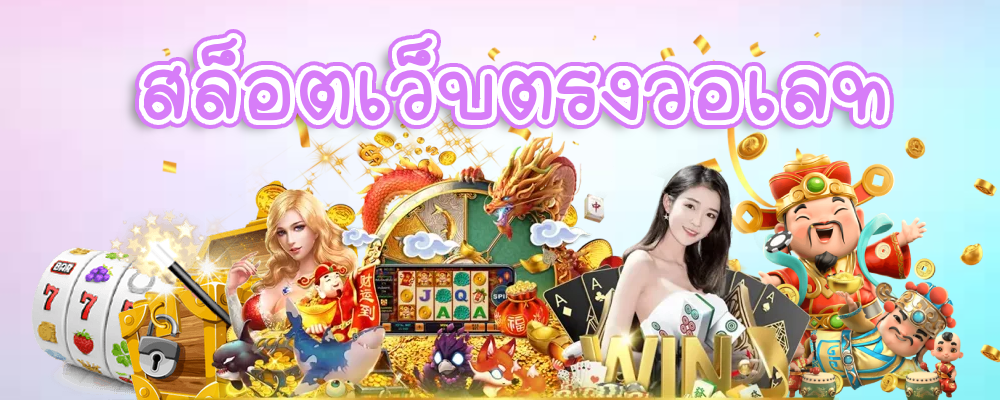 สล็อตเว็บตรงวอเลท