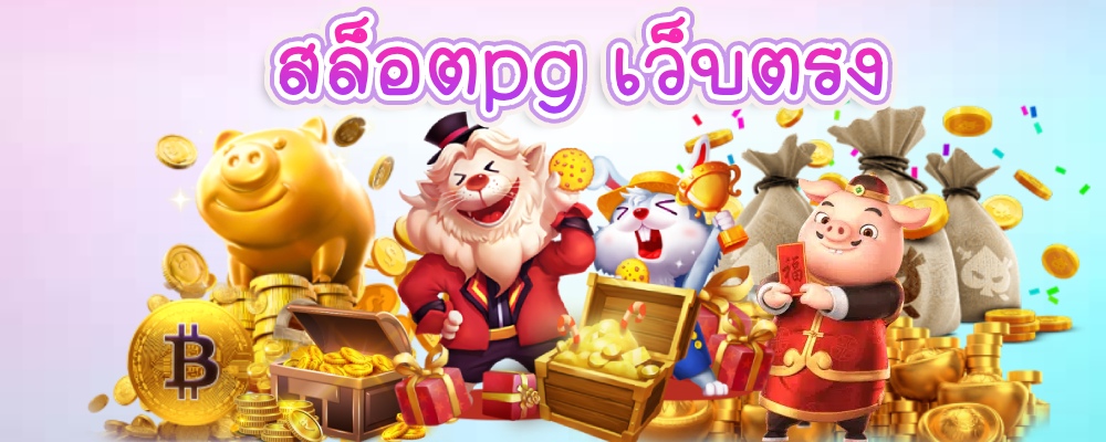 สล็อตpg เว็บตรง