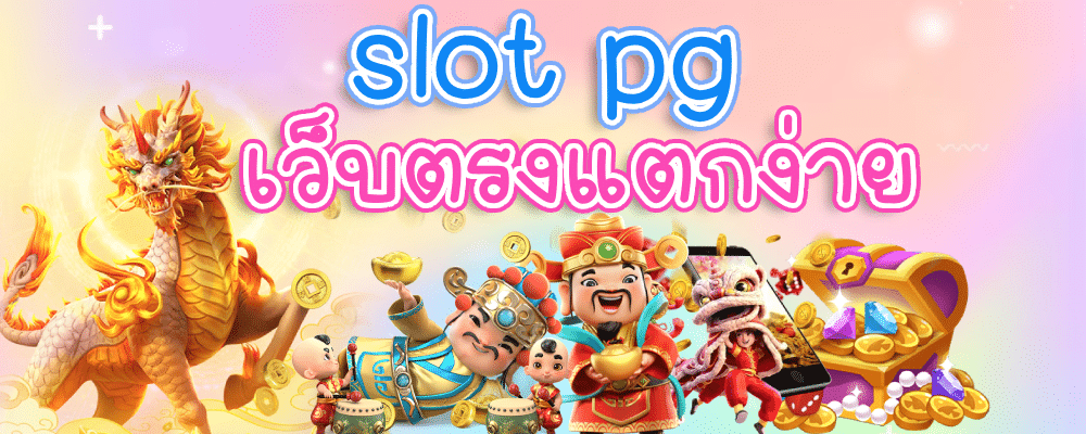 slot pg เว็บตรงแตกง่าย