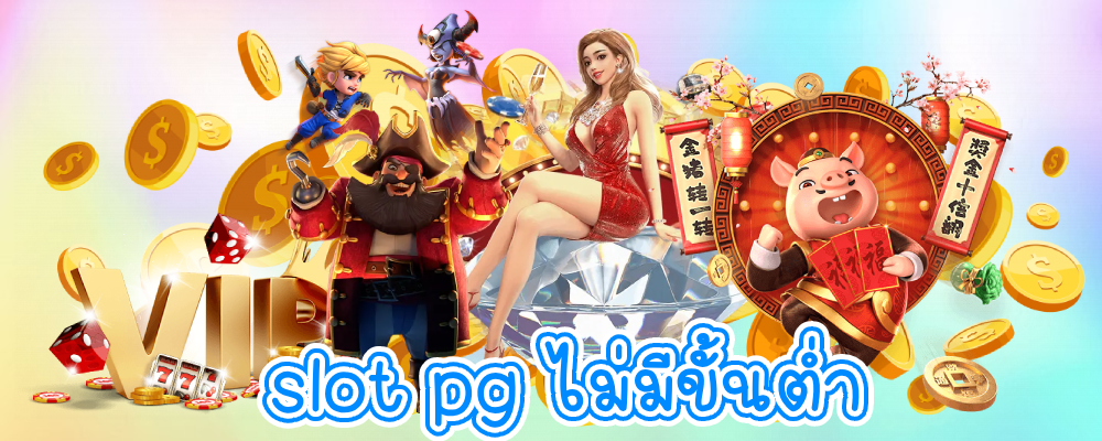 slot pg ไม่มีขั้นต่ำ