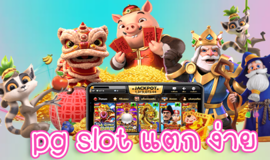 pg slot แตก ง่าย