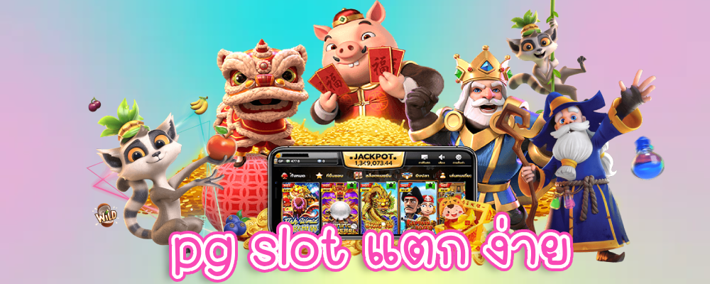 pg slot แตก ง่าย