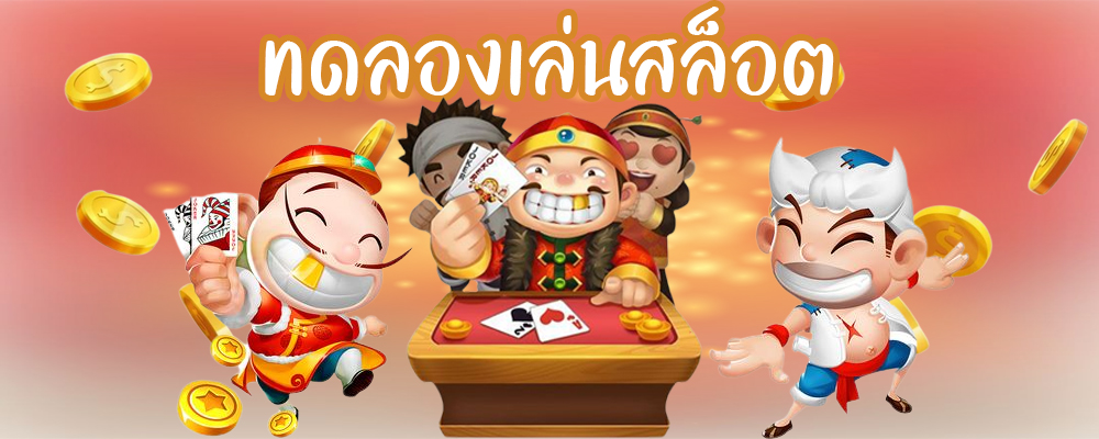 ทดลองเล่นสล็อต