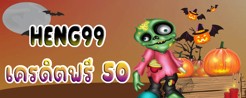 HENG99 เครดิตฟรี 50