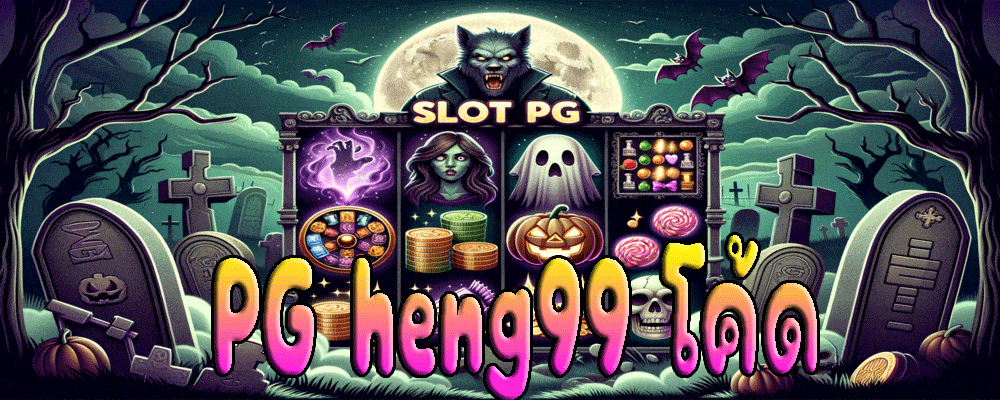 PG heng99 โค้ด