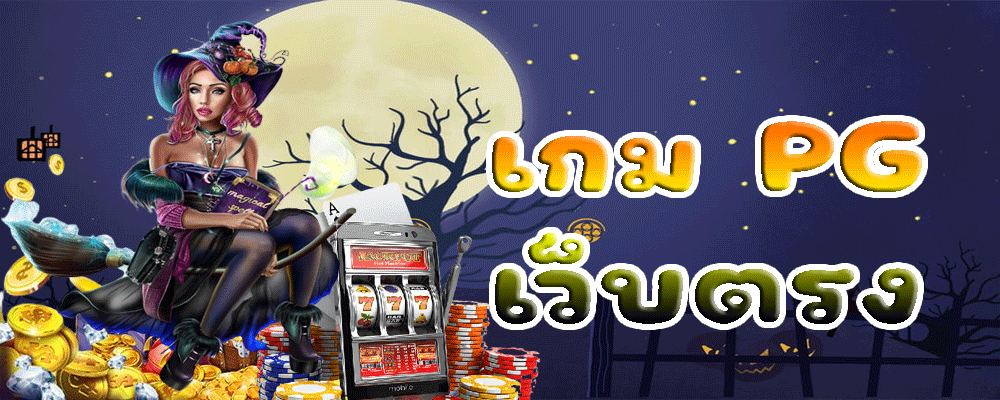 เกม PG เว็บตรง