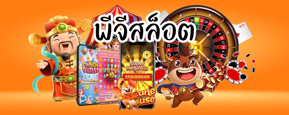 พีจีสล็อต