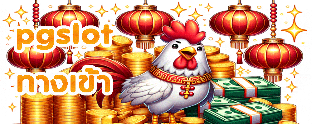 pgslot ทางเข้า