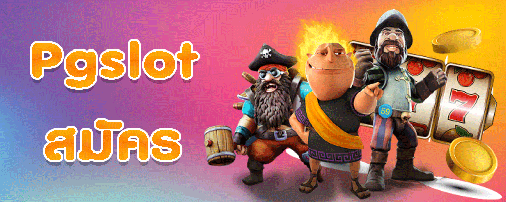 pgslot สมัคร