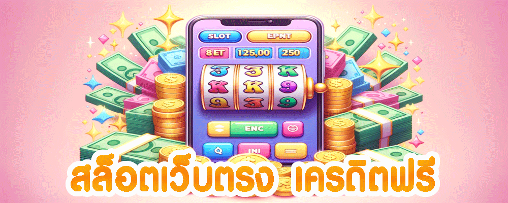 สล็อตเว็บตรง เครดิตฟรี