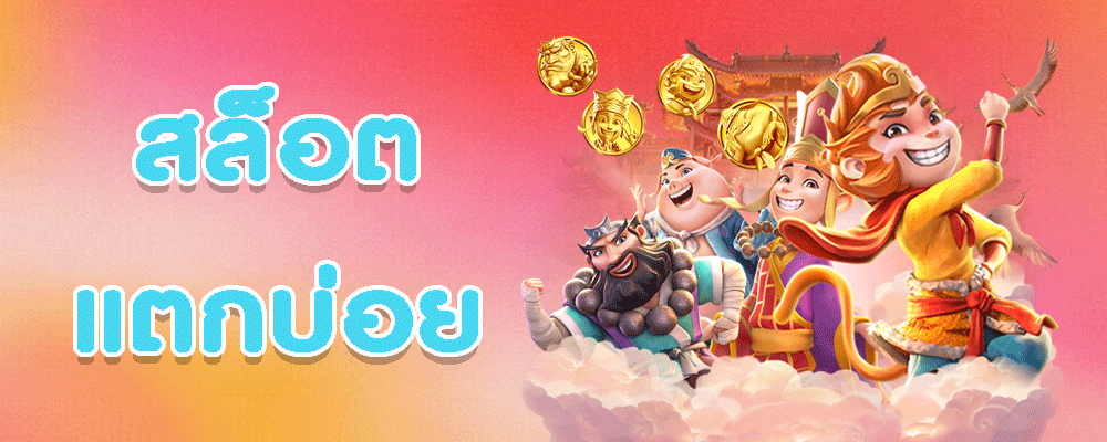 สล็อตแตกบ่อย